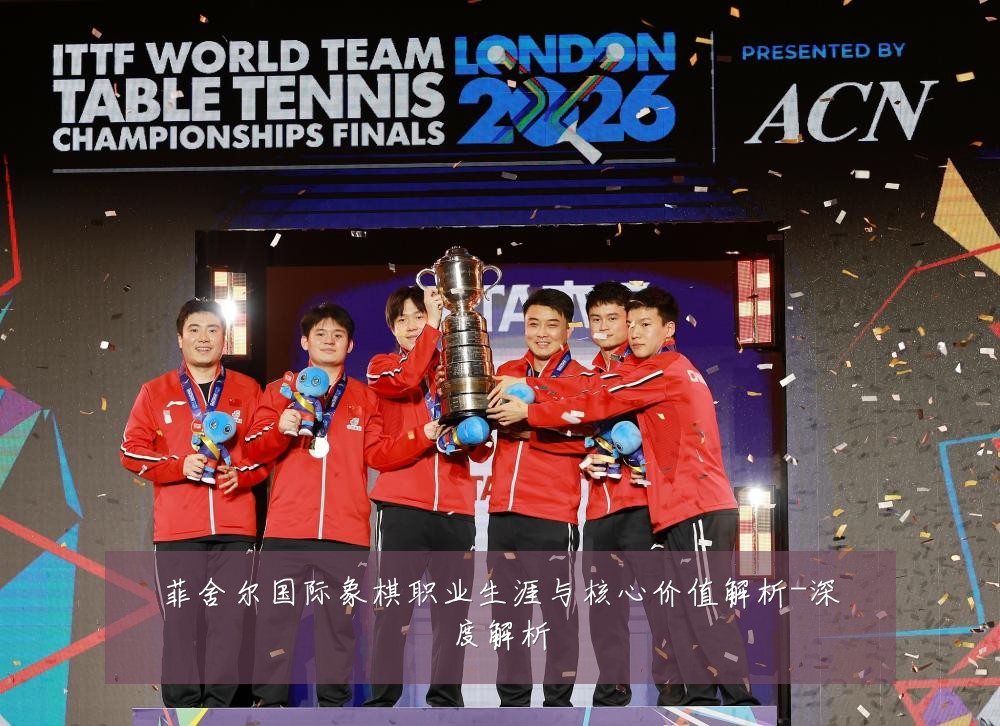 菲舍尔国际象棋职业生涯与核心价值解析-深度解析
