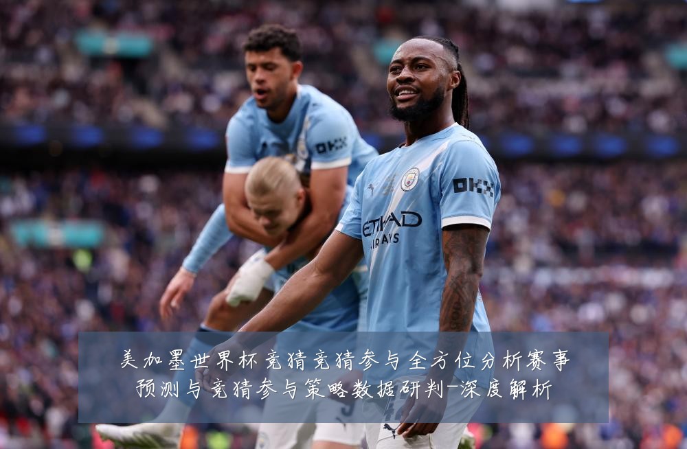 美加墨世界杯竞猜竞猜参与全方位分析赛事预测与竞猜参与策略数据研判-深度解析