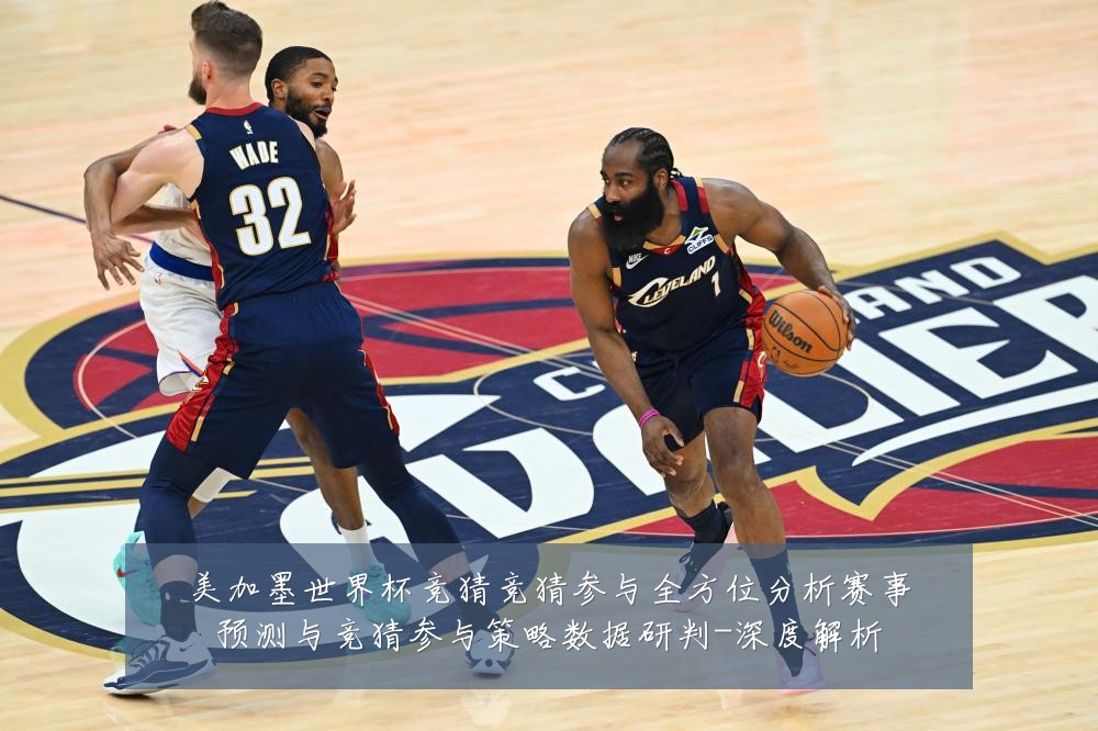 美加墨世界杯竞猜竞猜参与全方位分析赛事预测与竞猜参与策略数据研判-深度解析