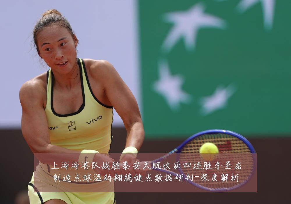 上海海港队战胜泰安天贶收获四连胜李圣龙制造点球温钧翔稳健点数据研判-深度解析