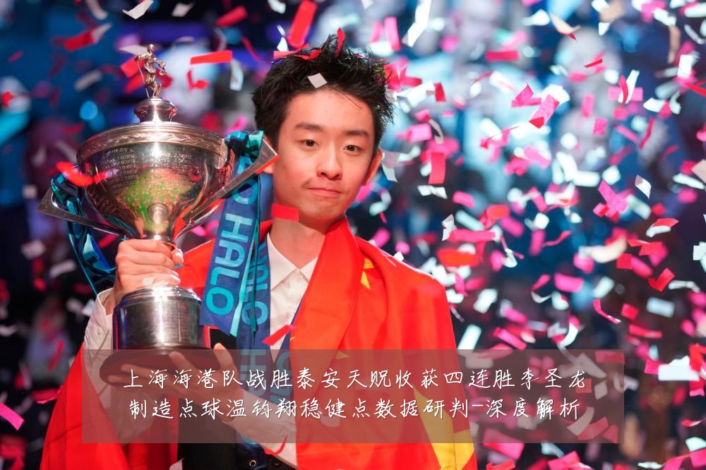 上海海港队战胜泰安天贶收获四连胜李圣龙制造点球温钧翔稳健点数据研判-深度解析