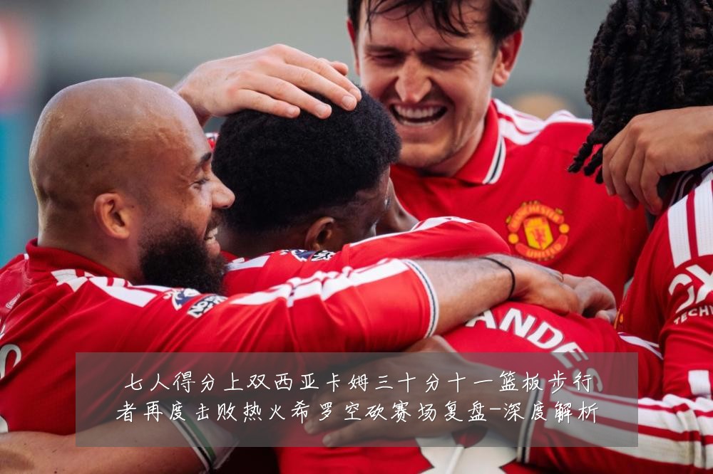 七人得分上双西亚卡姆三十分十一篮板步行者再度击败热火希罗空砍赛场复盘-深度解析