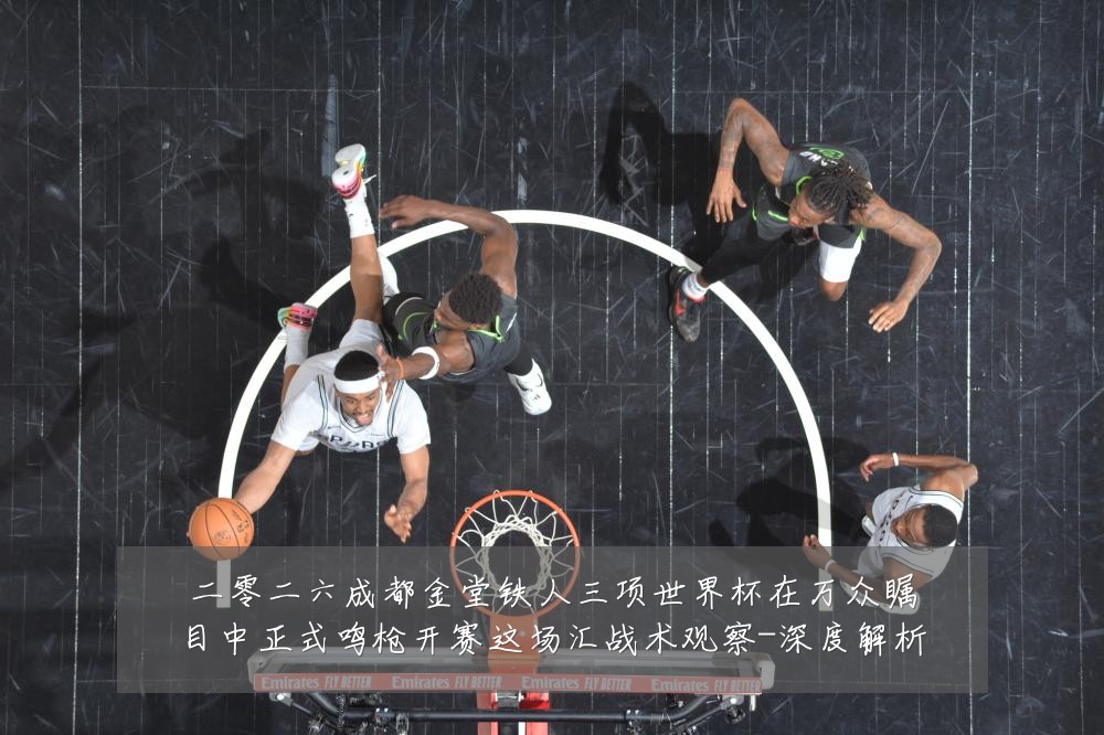 二零二六成都金堂铁人三项世界杯在万众瞩目中正式鸣枪开赛这场汇战术观察-深度解析