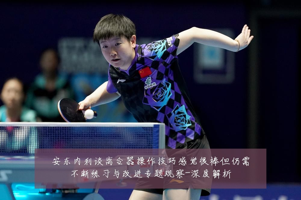 安东内利谈离合器操作技巧感觉很棒但仍需不断练习与改进专题观察-深度解析