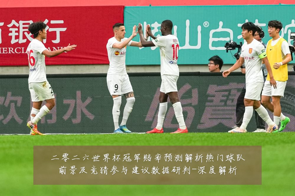二零二六世界杯冠军赔率预测解析热门球队前景及竞猜参与建议数据研判-深度解析