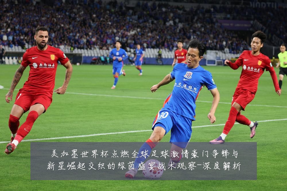 美加墨世界杯点燃全球足球激情豪门争锋与新星崛起交织的绿茵盛宴战术观察-深度解析